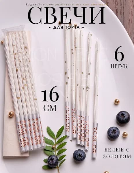 Mon Eve Свечи для торта, 16 см х 0.5 см, 6 шт