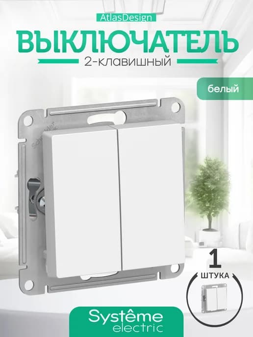 Выключатель 2-клавишный внутренний Atlas Design белый