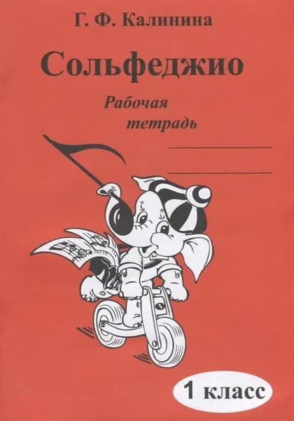 Сольфеджио. Рабочая тетрадь. 1 класс Калинина | Калинина Галина Федоровна