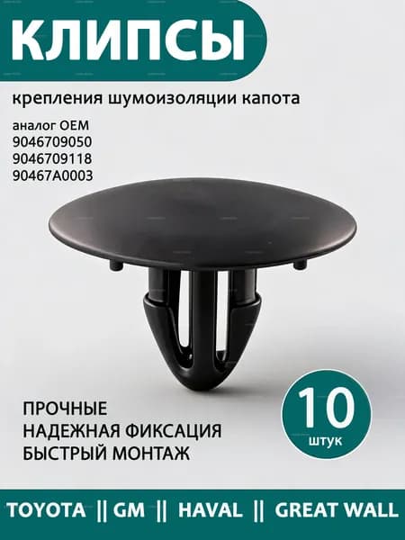 Клипса шумоизоляции капота для Toyota, GM, Haval, Great wall аналог OEM 9046709050, 9046709118, 90467A0003, 10 шт.