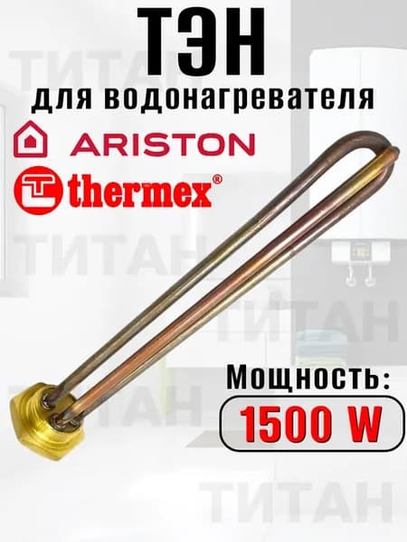 ТЭН для водонагревателя Ariston Thermex