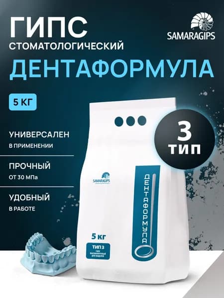 Samaragips / Дентаформула - Стоматологический гипс 3 класса высокопрочный для разборных моделей челюстей / 5кг