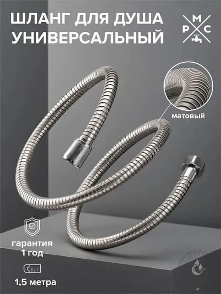 Шланг для душа 1,5 м, РМС SH 01, нержавеющая сталь