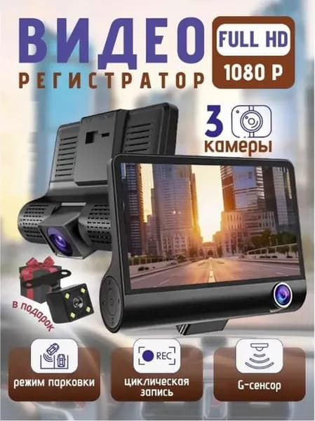Видеорегистратор для автомобиля с камерой заднего вида