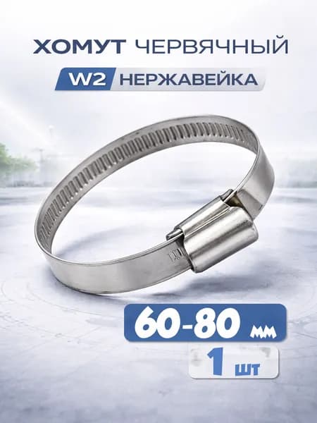 Червячный хомут 1 шт. W2 60-80 ММ нержавеющая сталь