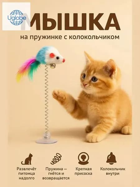 Игрушка мышка для кошек, котят и котов/ мышь с перьями и колокольчиком на присоске для животных/ интерактивная дразнилка разноцветная