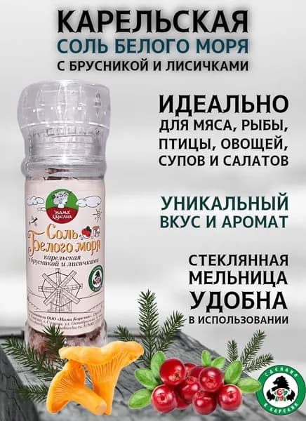 Мама Карелия Соль "Карельская" Белого моря с брусникой и лисичками