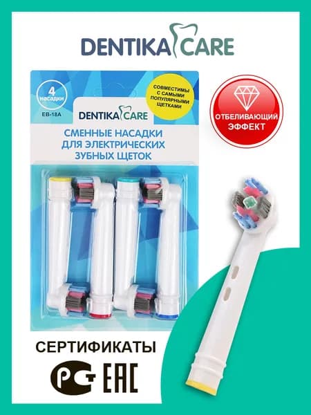 Насадки Dentika Care для электрической зубной щетки Отбеливающие, совместимые с электрическими зубными щетками Oral-B.
