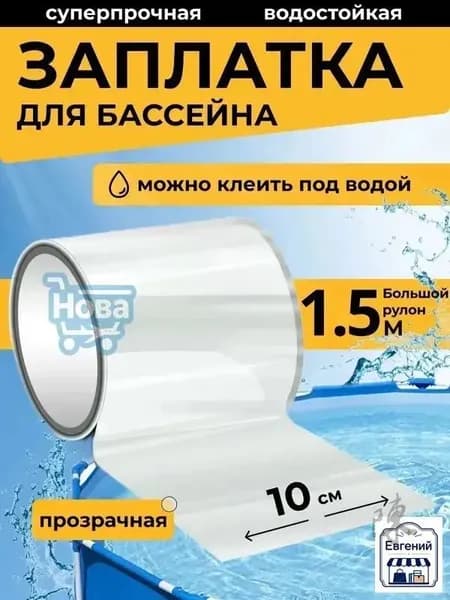 Водонепроницаемая заплатка для бассейна