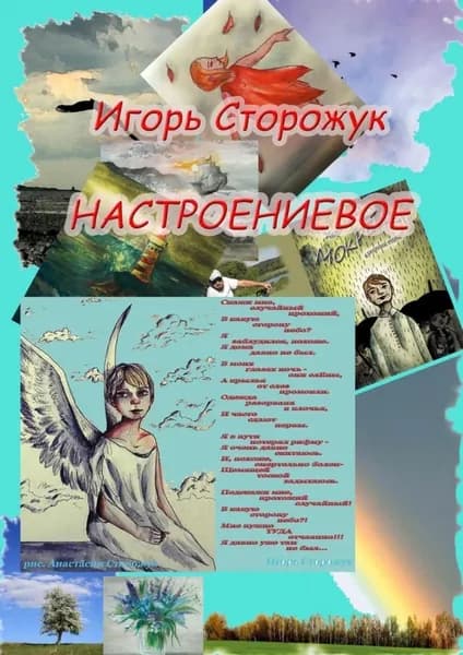 Настроениевое | Сторожук Игорь | Электронная книга