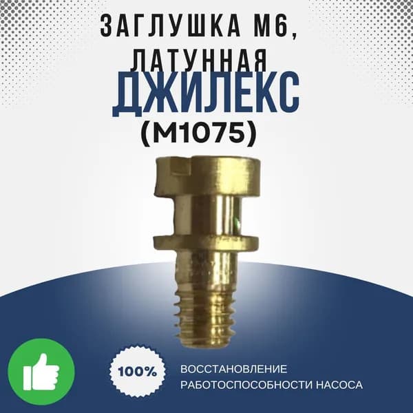 Джилекс Заглушка М6, латунная (М1075k)