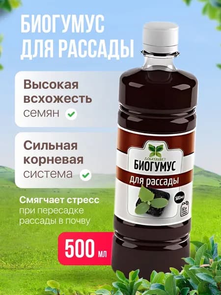 Удобрение для рассады и комнатных растений Биогумус