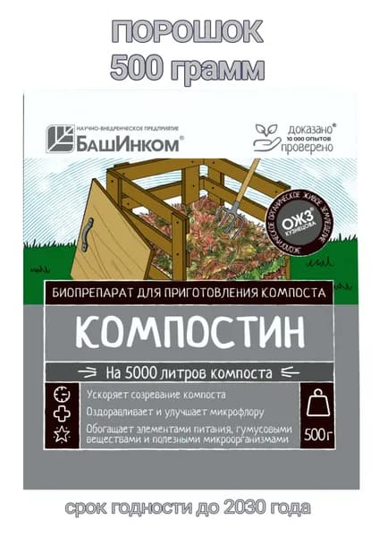 Ускоритель созревания компоста Компостин (порошок) 500 грамм