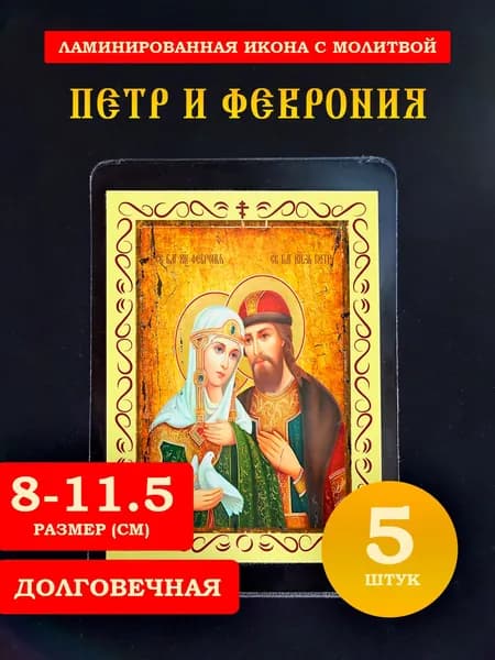 Икона Петр и Феврония с молитвой, 8*11 см, 5 шт