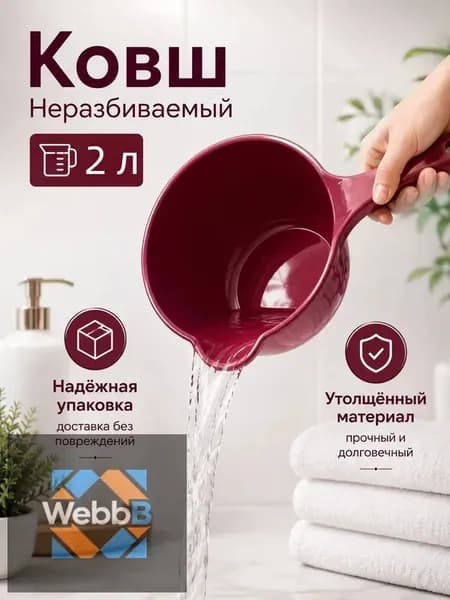 Ковш хозяйственный "ковши пластиковые", 2 л, 1 шт