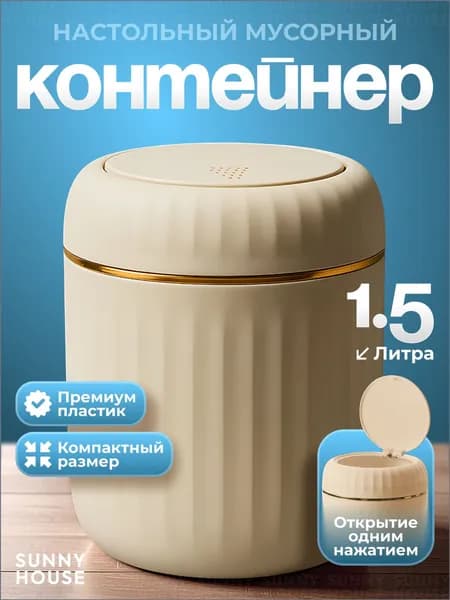 SUNNY HOUSE Мусорное ведро, 1.5 л, 1 шт