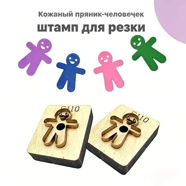 C110 Штамп для кожи пряничный человечек, инструмент DIY для кожаных брелоков ручной работы