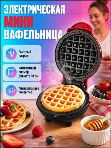 Вафельница электровафельница для венских вафель 350 Вт, красный
