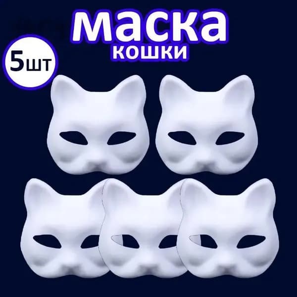 Маска карнавальная