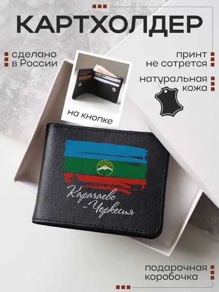 Кожаный картхолдер, визитница с принтом Карачаево-Черкесия