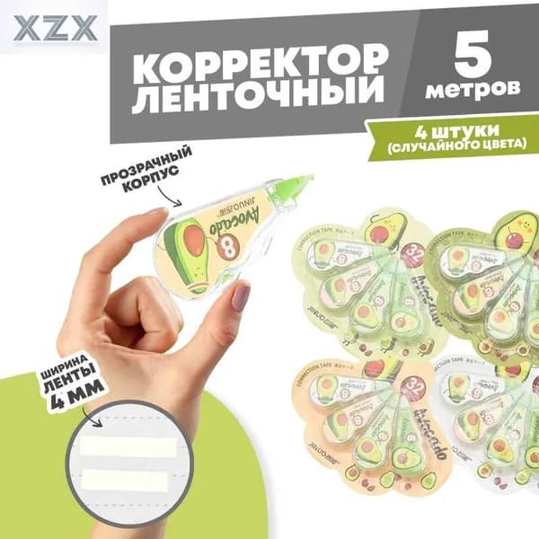 Ленточные корректоры JINUO Авокадо 4 шт по 5 м
