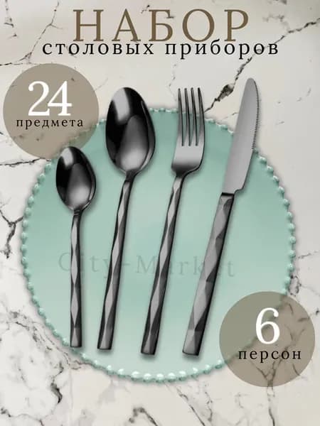 Набор столовых приборов на 6 персон черный