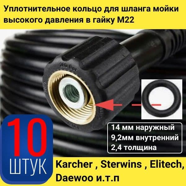 VOD7 Уплотнительные кольца для шланга мойки высокого давления в гайку M22x1.5 10 шт
