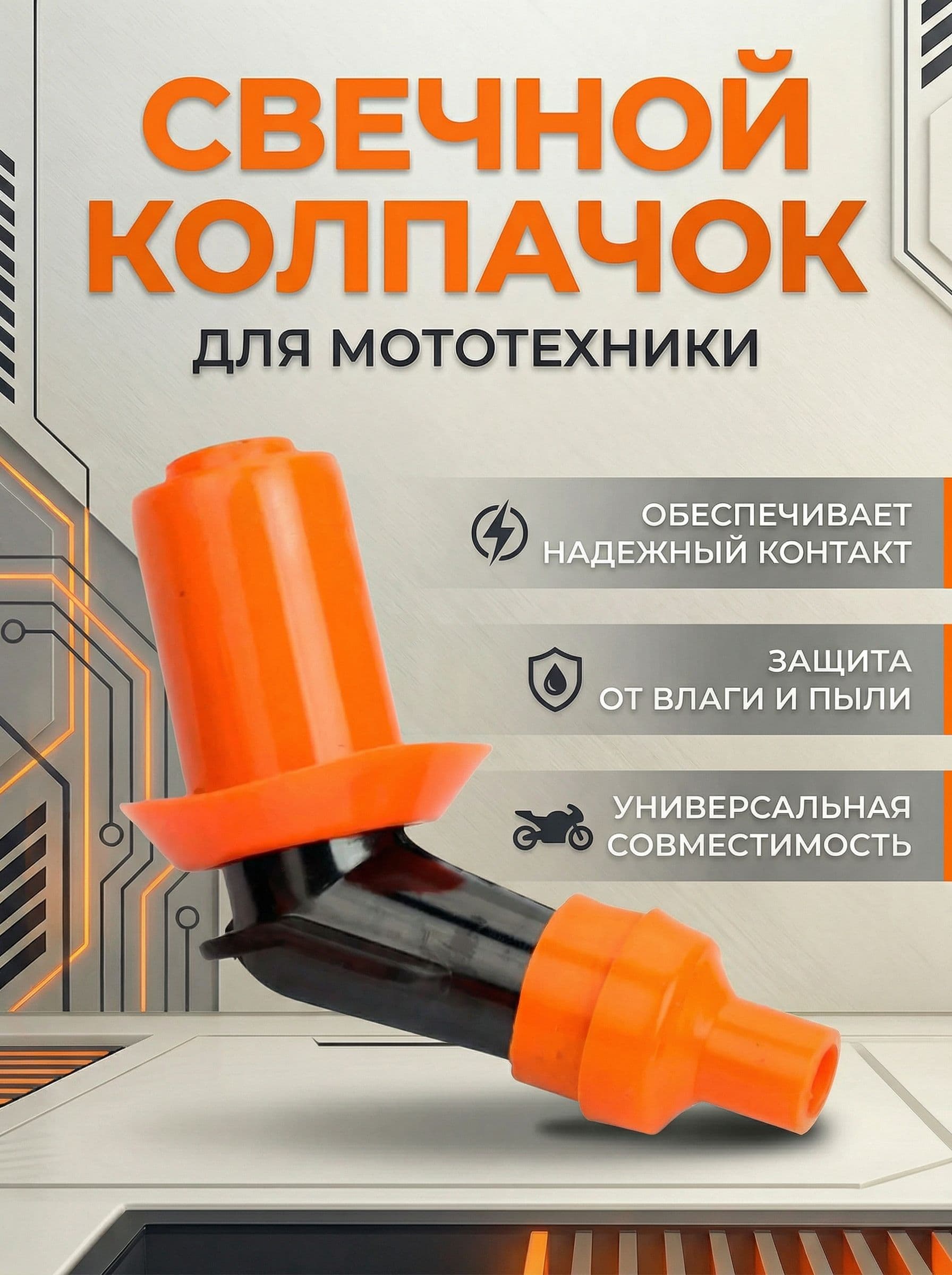 Свечной колпачок для мототехники универсальный косой (оранжевый)
