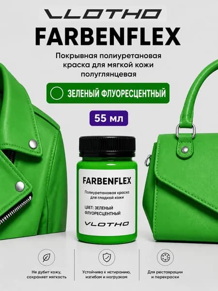 Vlotho FARBENFLEX Зеленый Флуор- Покрывная краска для мягкой кожи, 55мл