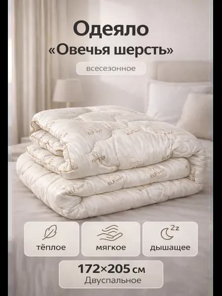 Одеяло Овечья шерсть Всесезонное 2-х сп