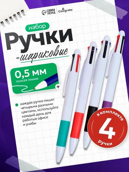 Набор шариковых ручек Calligrata, 4 штуки, автоматические, 4-х цветные