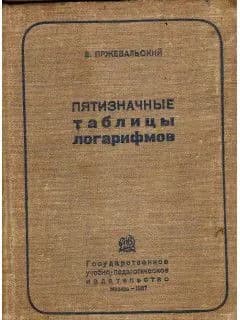 Пятизначные таблицы логарифмов Учпедгиз 1937 Твердый переплет, Уменьшенный формат. | Пржевальский Евгений Михайлович