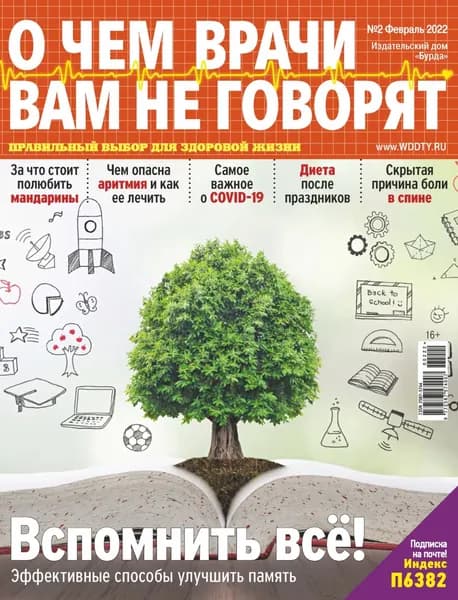 О чем врачи вам не говорят No02/2022 | Электронная книга