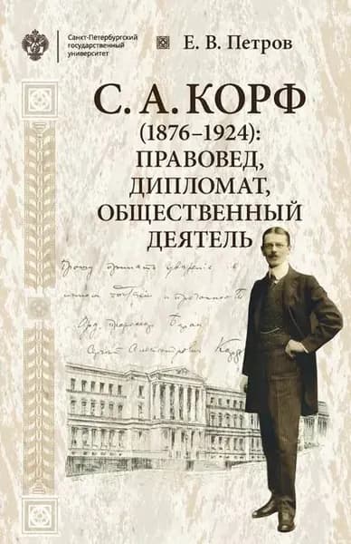 С. А. Корф (18761924): правовед, дипломат, общественный деятель | Петров Евгений Владимирович | Электронная книга