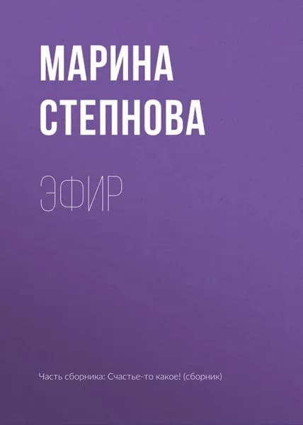 Эфир | Степнова Марина Львовна | Электронная книга
