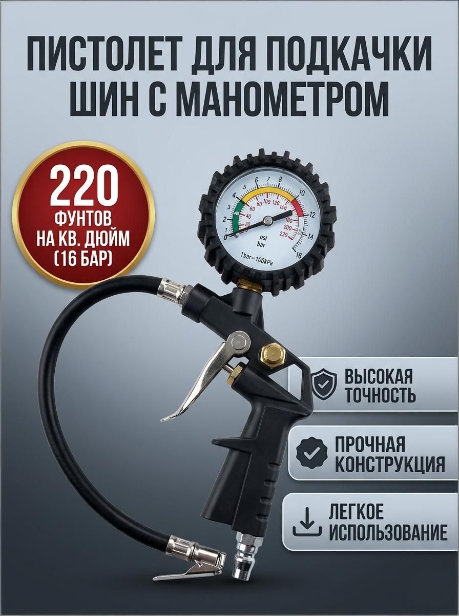 Пистолет для подкачки шин, 1 шт.