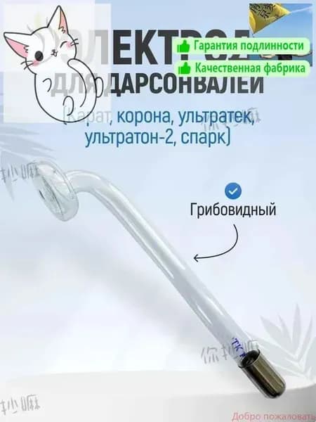 Насадка Электрод для Дарсонваля ГРИБОВИДНЫЙ Ультратек СД-199 (Ультратон-2, Спарк, Карат, Корона,)2465141188
