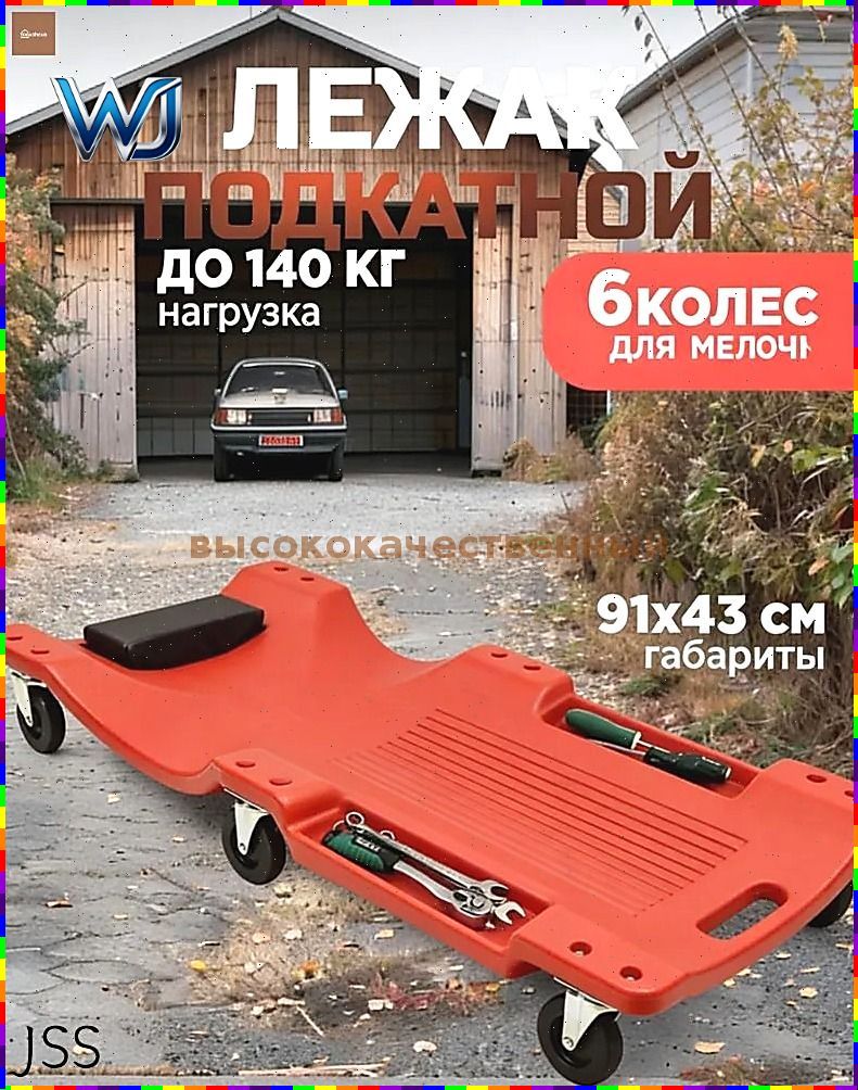 Пластиковый подкатной лежак для автомобиля