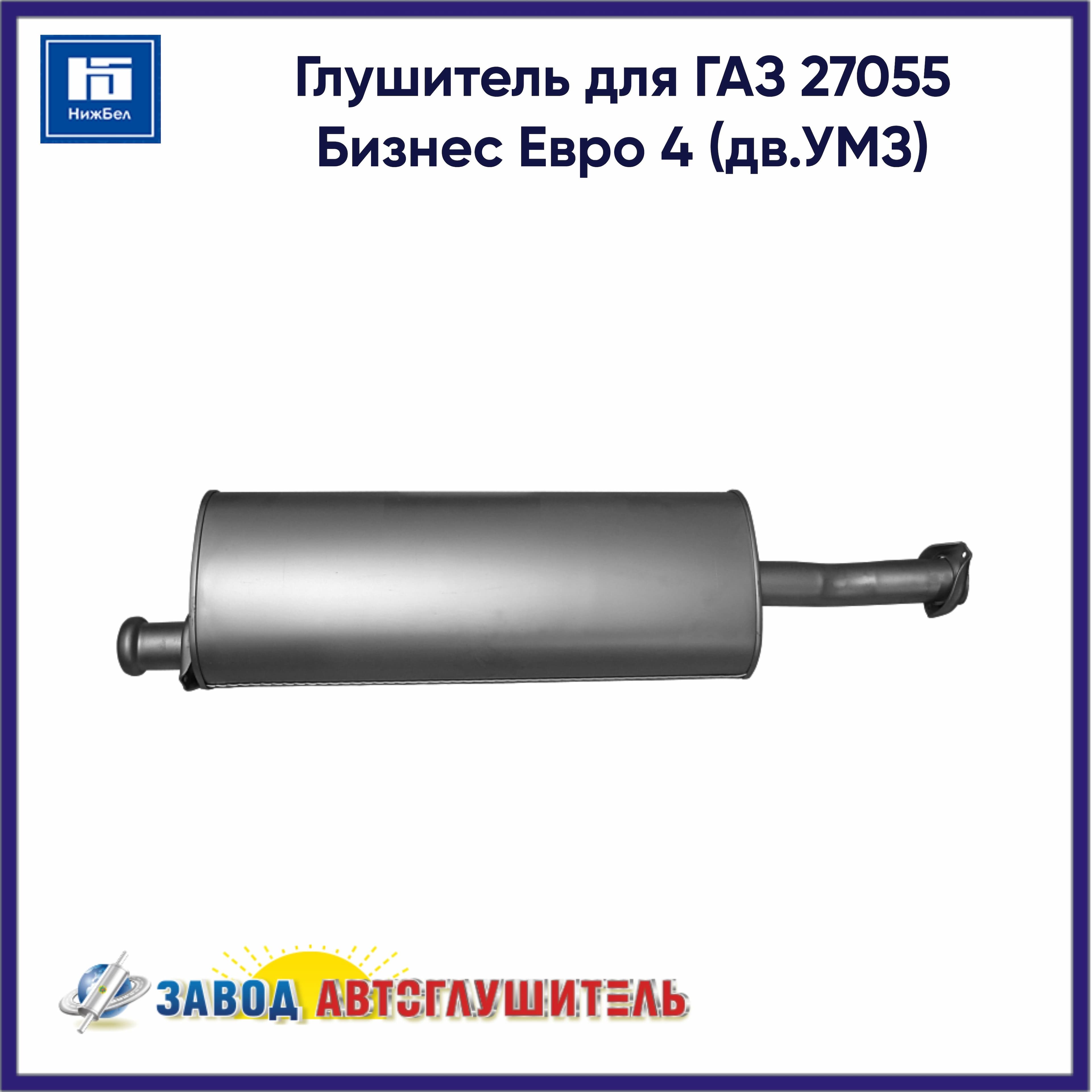 Глушитель для ГАЗ 2217 Евро 4 (дв.Камминс) АВТОГЛУШИТЕЛЬ AK275271201008E4
