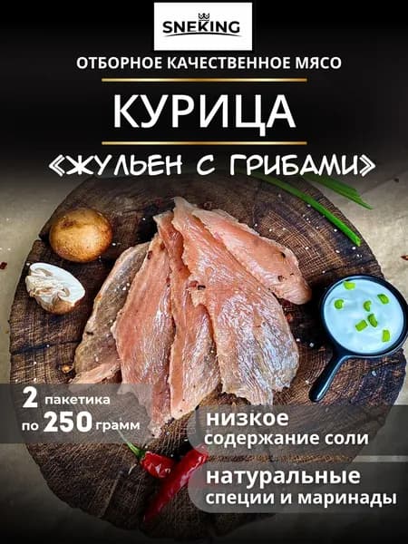 SNEKiNG Мясные чипсы "Жюльен с грибами" куриные 500 грамм