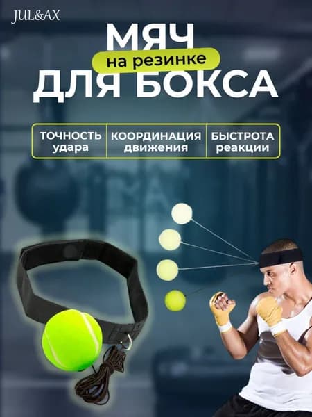 JUL&AX Мяч для отработки ударов
