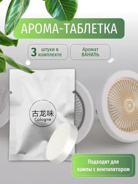 Арома-таблетки для лампы с вентилятором 3 шт