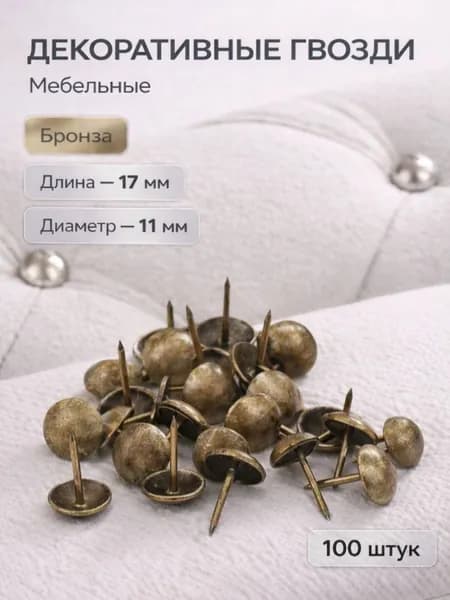 Гвозди декоративные/ мебельные кнопки, обивочные/Гвоздь 17мм, d 11мм декоративный мебельный медь