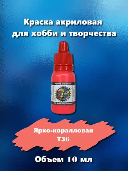 Краска акриловая для сборных моделей, ярко-коралловая, 10 мл, Т36