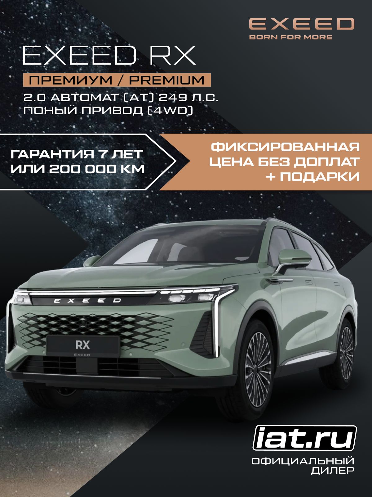 Автомобиль новый Exeed RX 2.0 Автомат (AT) 249 л.с. полный привод (4WD) Премиум / Premium 2025 Метеорный зеленый металлик ( салон красный )