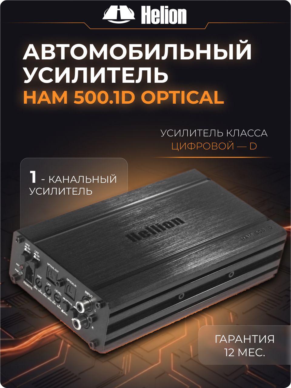 Усилитель для сабвуфера Hellion HAM 500.1D Optical (моноблок, 950 Вт, класс D)