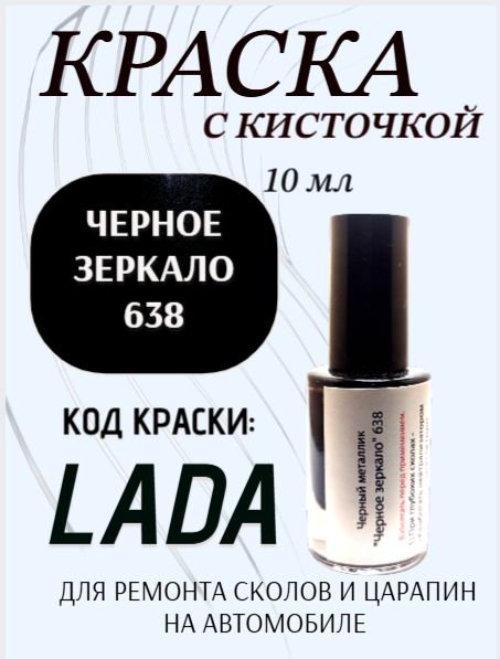 Подкраска, эмаль флакон с кисточкой от сколов и царапин, цвет "Черный металлик (Черное зеркало) 638"