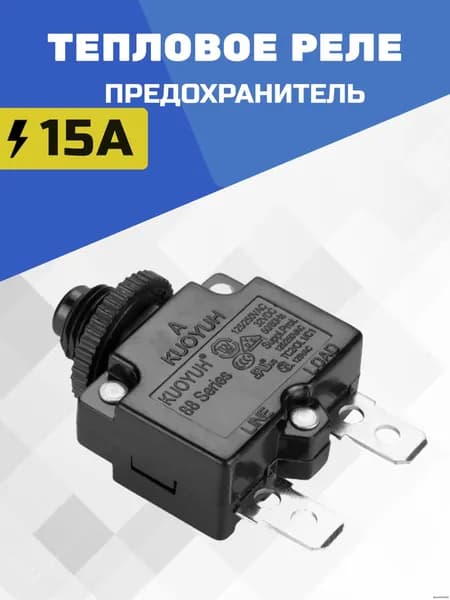 Автоматический выключатель 15А
