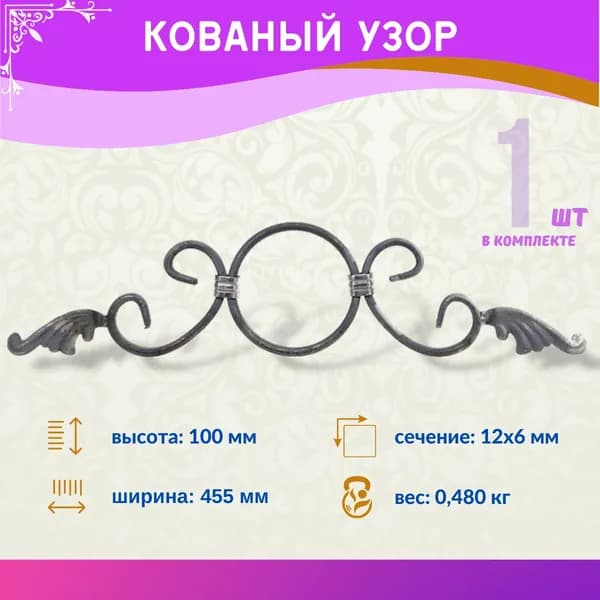Кованный элемент Узор металлический 02.096-С, 1 шт.