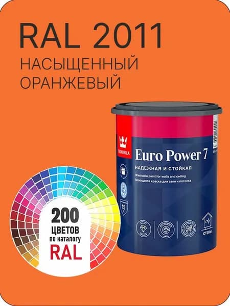 Краска для стен и потолка Tikkurila Euro Power 7 насыщенный оранжевый Ral 2011 0.9 л.